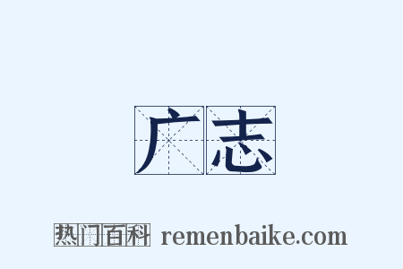 广志是什么意思的图片